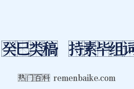 癸巳类稿·持素毕组词是什么意思的图片